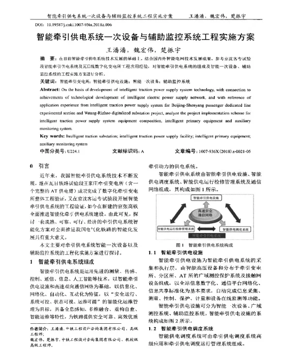 智能牵引供电系统一次设备与辅助监控系统工程实施方案