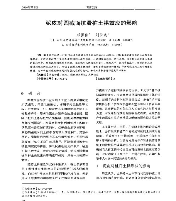 泥皮对圆截面抗滑桩土拱效应的影响