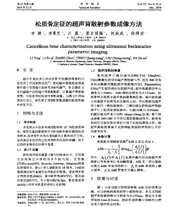 松质骨定征的超声背散射参数成像方法