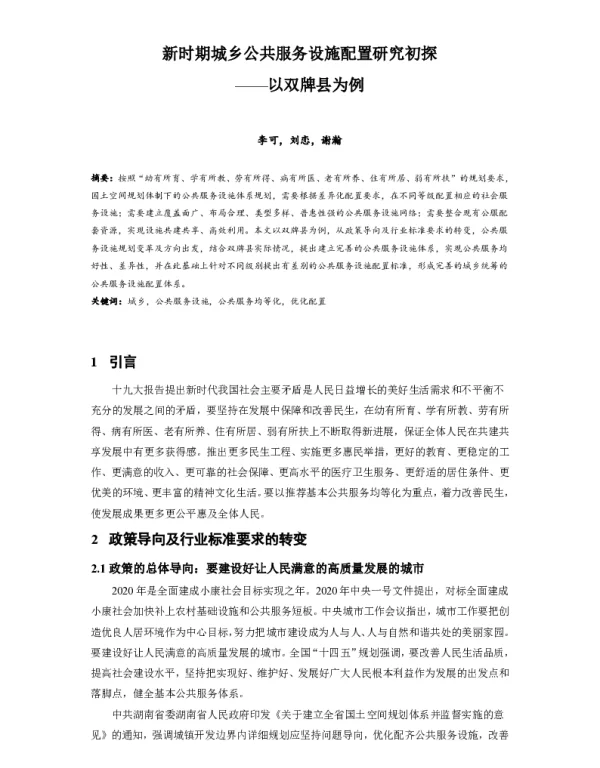 新时期城乡公共服务设施配置研究初探--以双牌县为例