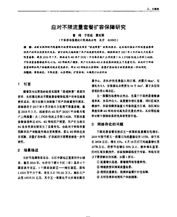 应对不限流量套餐扩容保障研究