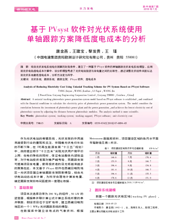 基于PVsyst软件对光伏系统使用单轴跟踪方案降低度电成本的分析_唐金燕