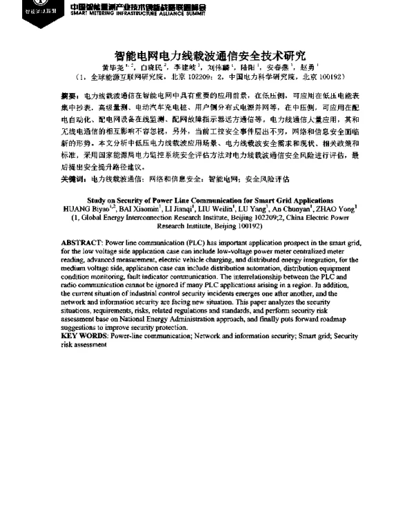 智能电网电力线载波通信安全技术研究