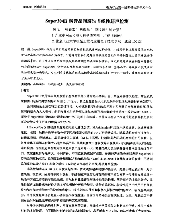 Super304H钢管晶间腐蚀非线性超声检测