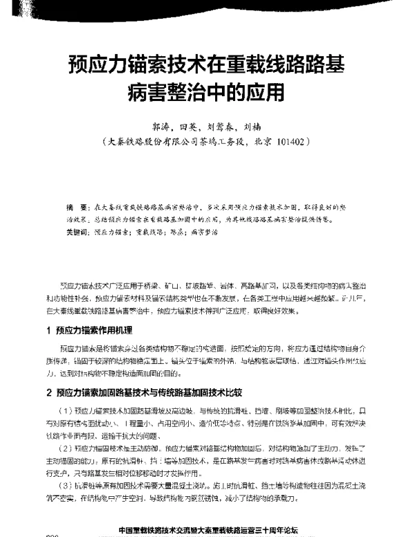 预应力锚索技术在重载线路路基病害整治中的应用