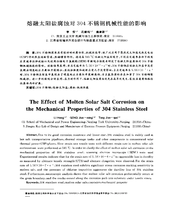 熔融太阳盐腐蚀对304不锈钢机械性能的影响