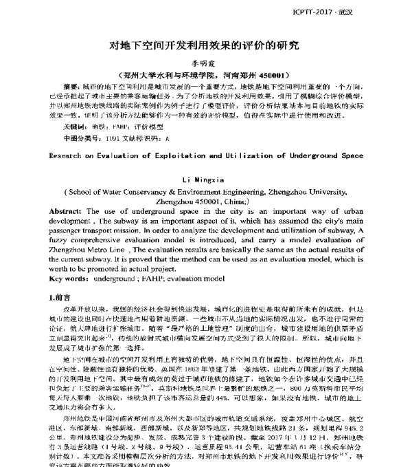 对地下空间开发利用效果的评价的研究
