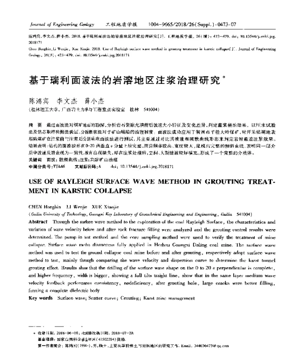 基于瑞利面波法的岩溶地区注浆治理研究