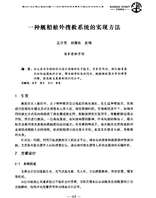 一种舰船舷外搜救系统的实现方法