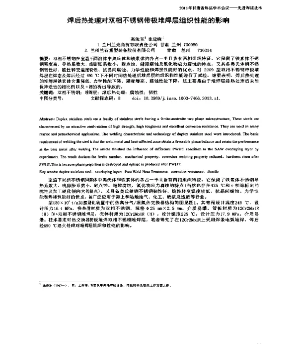 焊后热处理对双相不锈钢带极堆焊层组织性能的影响