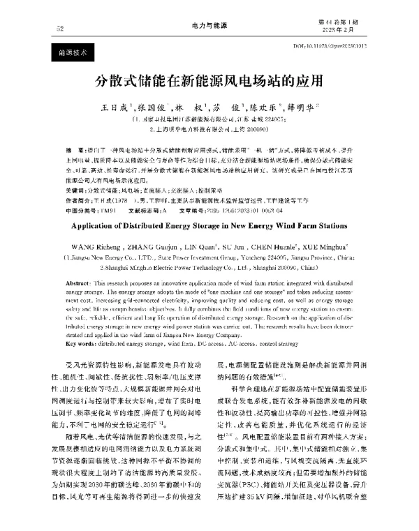 分散式储能在新能源风电场站的应用