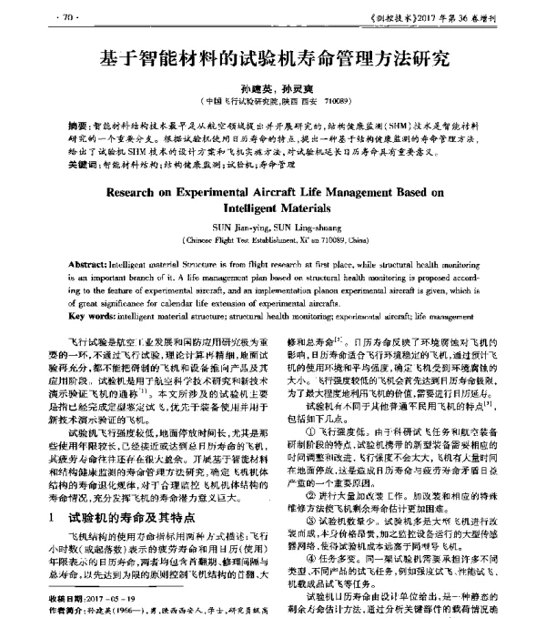 基于智能材料的试验机寿命管理方法研究