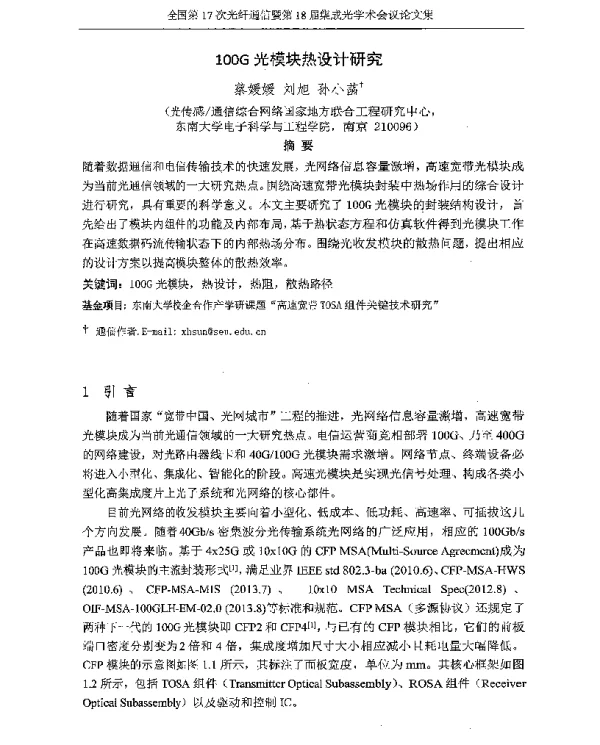 100G光模块热设计研究