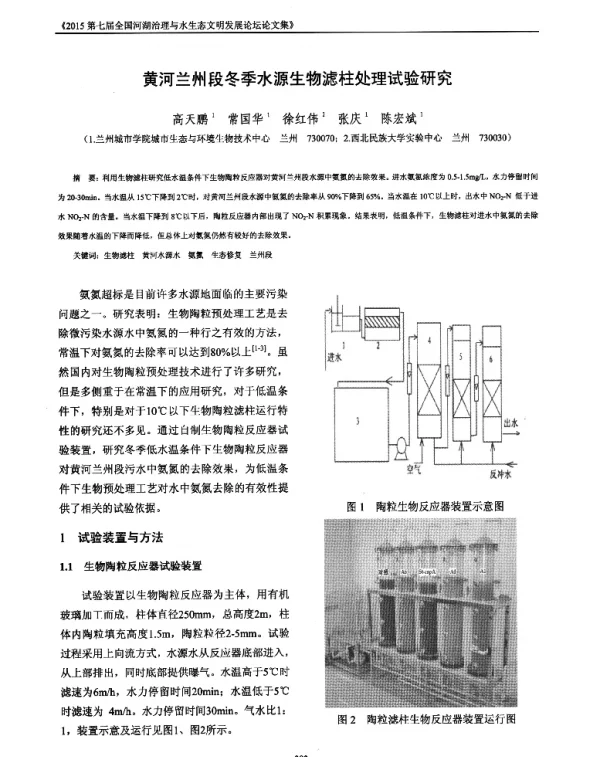 黄河兰州段冬季水源生物滤柱处理试验研究