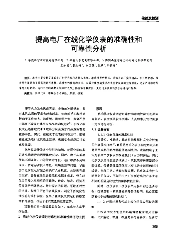 提高电厂在线化学仪表的准确性和可靠性分析