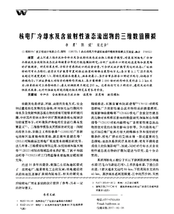 核电厂冷却水及含放射性液态流出物的三维数值模拟