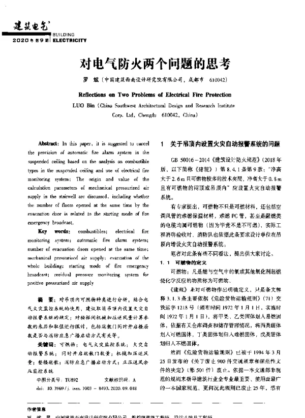 对电气防火两个问题的思考