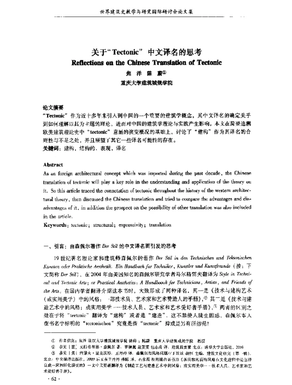 关于Tectonic中文译名的思考