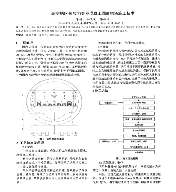 高寒地区预应力钢筋混凝土圆形拱塔施工技术