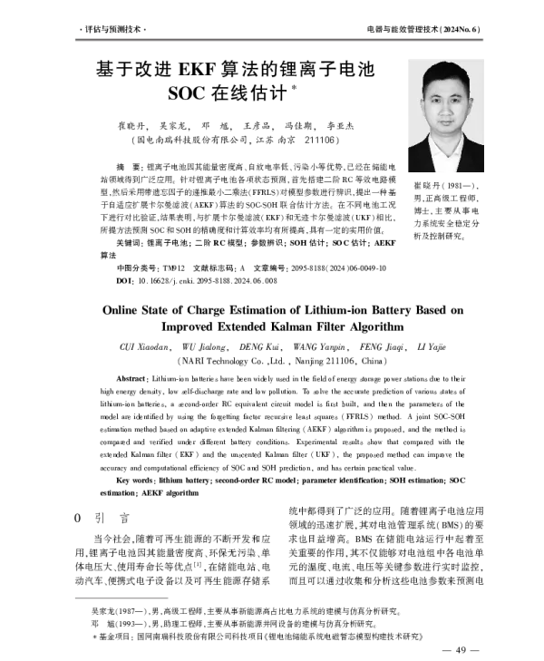 基于改进EKF算法的锂离子电池SOC在线估计