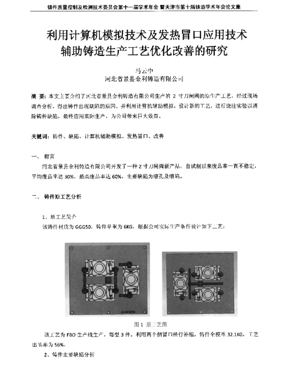 利用计算机模拟技术及发热冒口应用技术辅助铸造生产工艺优化改善的研究