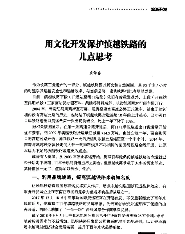 用文化开发保护滇越铁路的几点思考