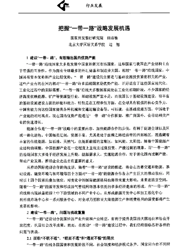 把握一带一路战略发展机遇