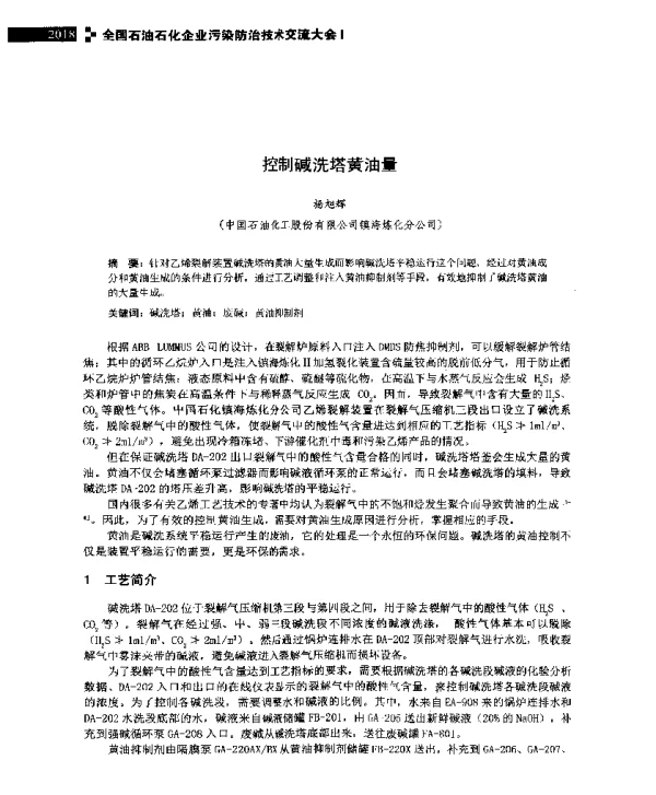 控制碱洗塔黄油量
