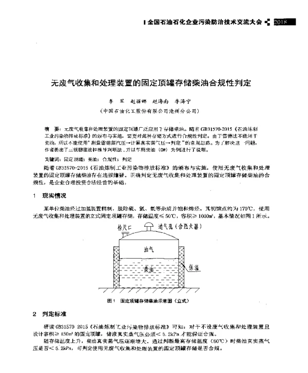 无废气收集和处理装置的固定顶罐存储柴油合规性判定