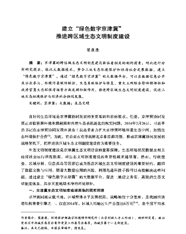 建立绿色数字京津冀推进跨区域生态文明制度建设