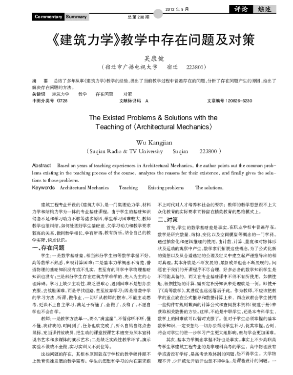 《建筑力学》教学中存在问题及对策