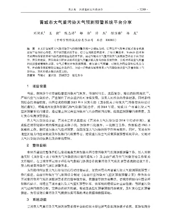 晋城市大气重污染天气预测预警系统平台分享