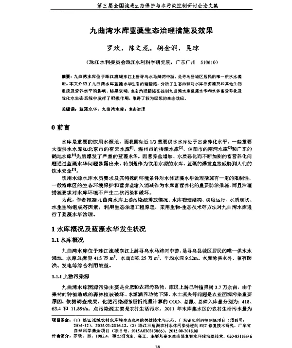 九曲湾水库蓝藻生态治理措施及效果