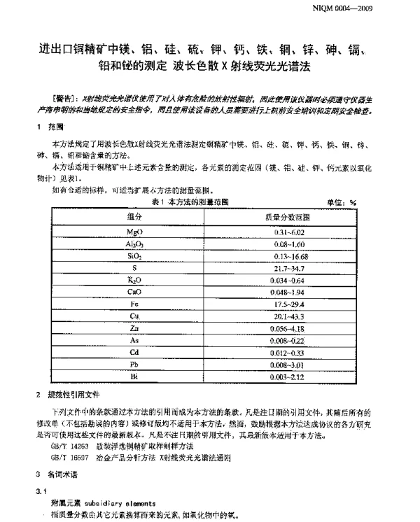 进出口铜精矿中镁、铝、硅、硫、钾、钙、铁、铜、锌、砷、镉、铅和铋的测定波长色散X射线荧光光谱法