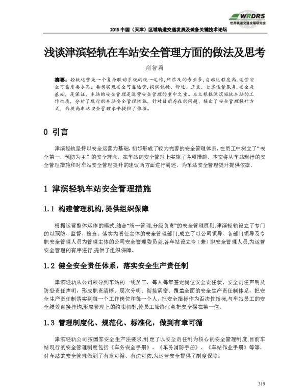 浅谈津滨轻轨在车站安全管理方面的做法及思考