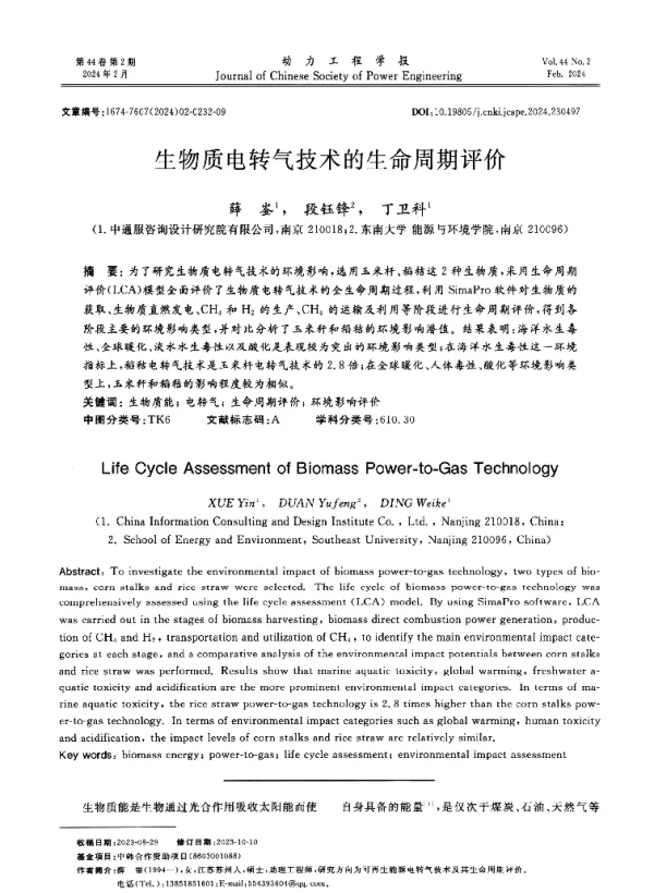 生物质电转气技术的生命周期评价