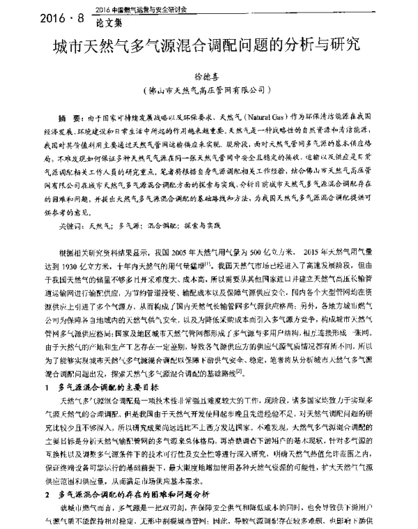 城市天然气多气源混合调配问题的分析与研究