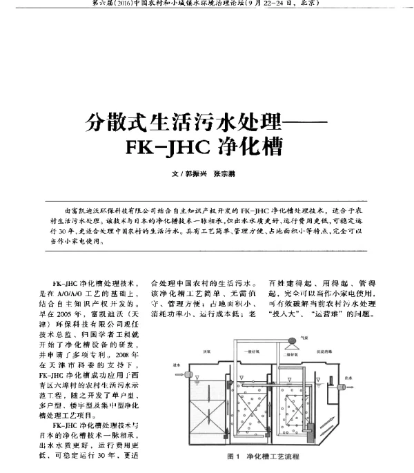 分散式生活污水处理—FKJHC净化槽