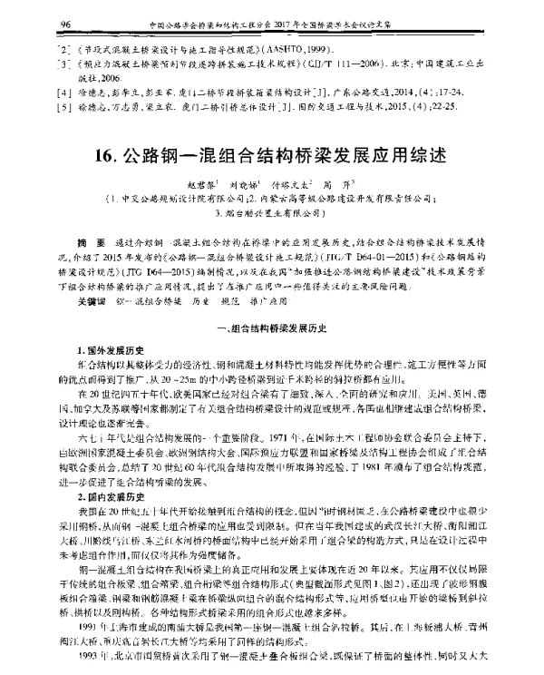 公路钢-混组合结构桥梁发展应用综述