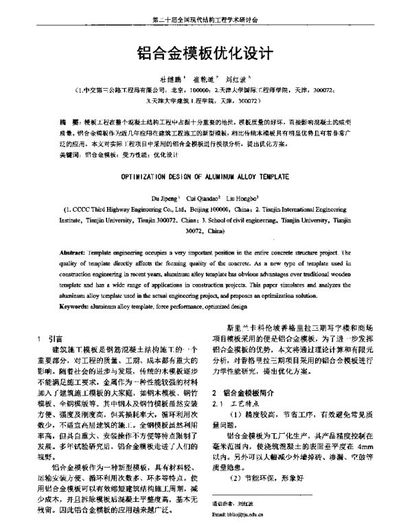 铝合金模板优化设计