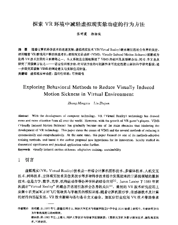 探索VR环境中减轻虚拟现实晕动症的行为方法
