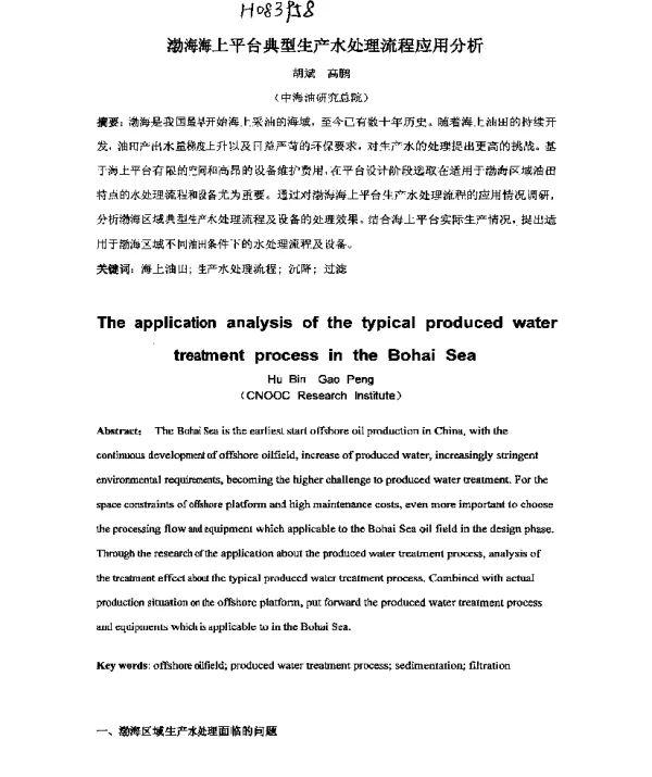 渤海海上平台典型生产水处理流程应用分析