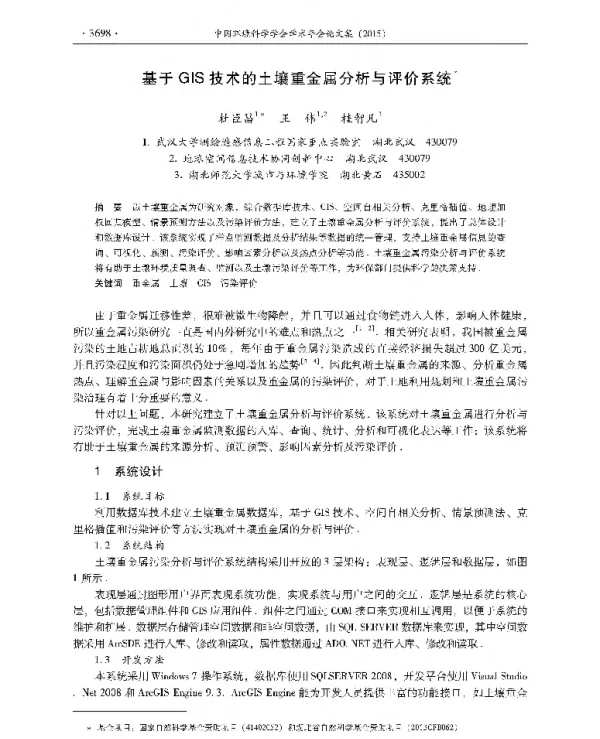 基于GIS技术的土壤重金属分析与评价系统