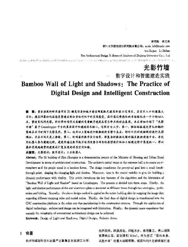 光影竹墙--数字设计和智能建造实践
