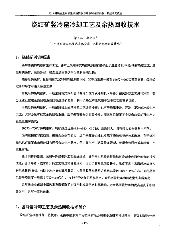 烧结矿竖冷窑冷却工艺及余热回收技术