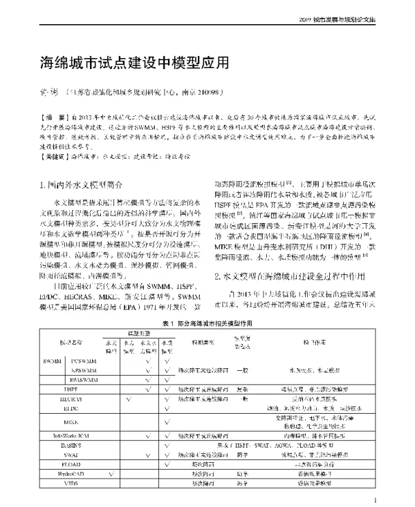 海绵城市试点建设中模型应用
