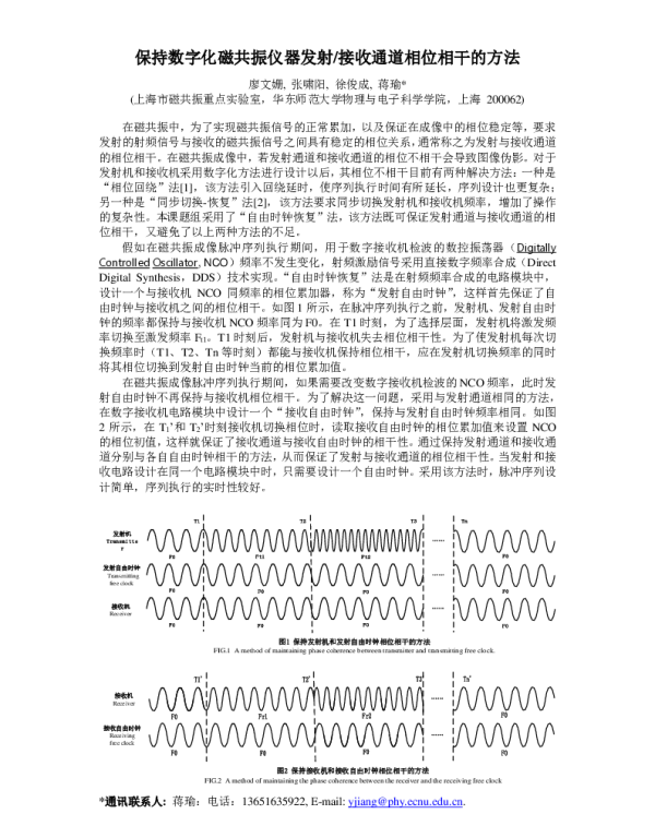 保持数字化磁共振仪器发射接收通道相位相干的方法