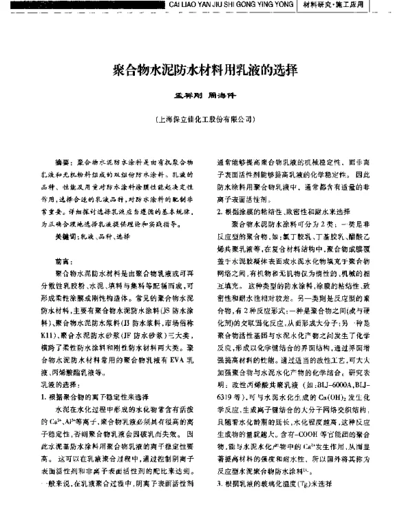 聚合物水泥防水材料用乳液的选择
