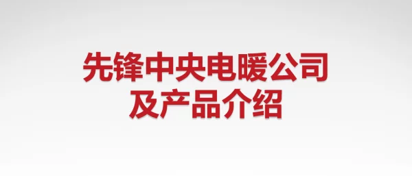 先锋中央电暖公司及产品介绍