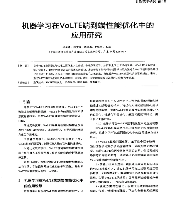 机器学习在VoLTE端到端性能优化中的应用研究